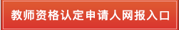 怀集县教育局关于2019年下半年  中小学教师资格认定公告