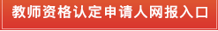 怀集县教育局关于2019年上半年中小学教师资格认定公告